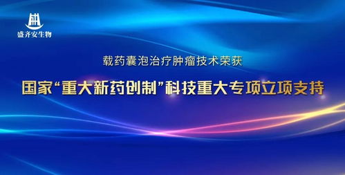 盛齊安生物 載藥囊泡治療腫瘤技術獲國家重大新藥創(chuàng)制科技重大專項立項支持